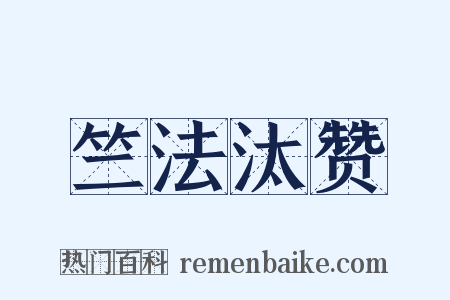 竺法汰赞是什么意思的图片